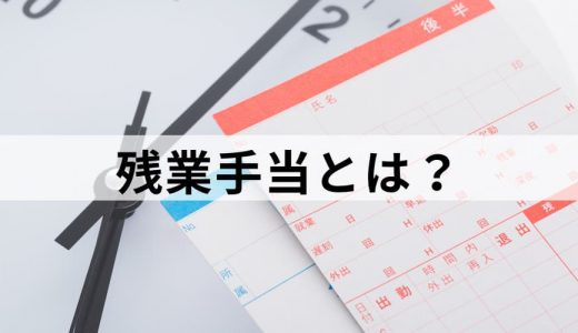 残業手当 / 時間外手当とは？ 計算、割増率、注意点