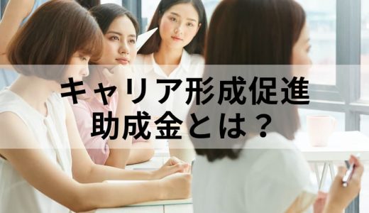 キャリア形成促進助成金とは？ 受給までの流れ