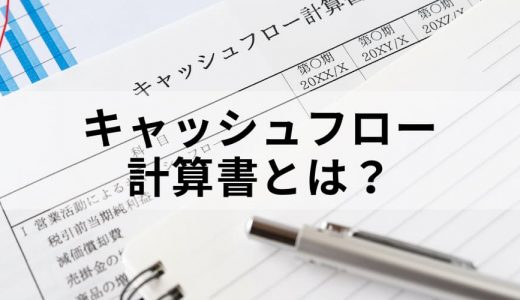 キャッシュフロー計算書（C/F）とは？ 作り方、見方、ひな形