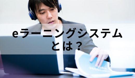 eラーニングシステムとは？ LMS、学習、導入の流れ