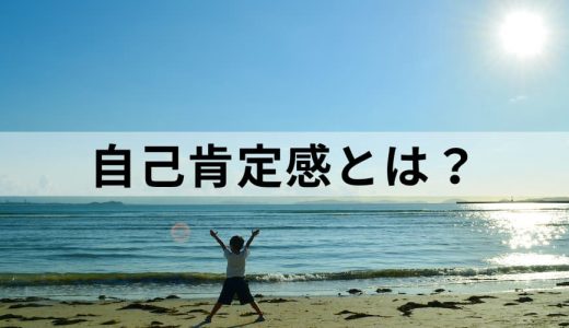 自己肯定感とは？【意味をわかりやすく】低い原因、高める方法