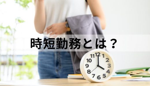 時短勤務(短時間勤務)とは｜制度の内容や勤務時間、注意点は？