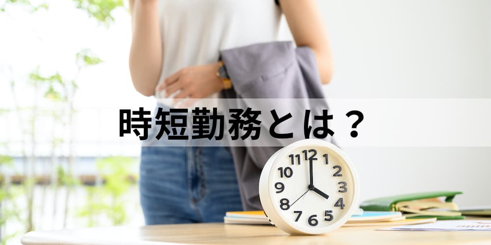 時短勤務とは 目的や導入状況 特徴 メリット デメリット 注意点や事例 導入の流れについて カオナビ人事用語集 時短勤務とは 目的や導入状況 特徴 メリット デメリット 注意点や事例 導入の流れについて カオナビ人事用語集