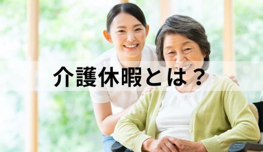 介護休暇とは？【わかりやすく解説】介護休業との違い