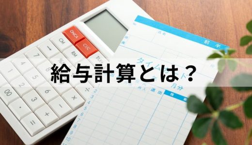 給与計算とは？【初心者にもわかりやすく解説】計算ソフト