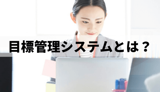 目標管理システムとは？【比較チェックシート】効果、事例