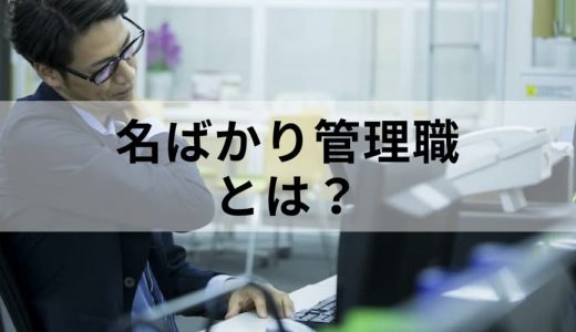 名ばかり管理職とは？【実態と判例】防止・対応策