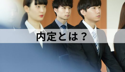 内定とは？【採用や内々定との違いを簡単に】承諾、辞退理由