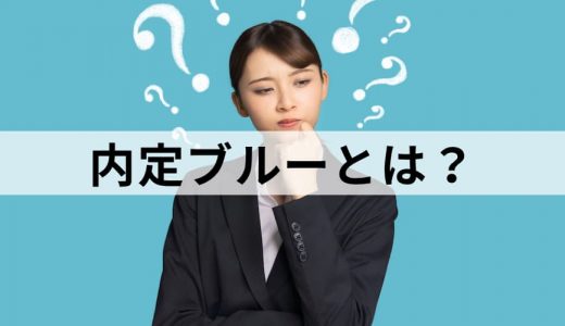 内定ブルーとは？【解消するには？】起こる原因