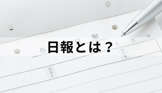 日報とは？【簡単に】おすすめの書き方、目的、ポイント