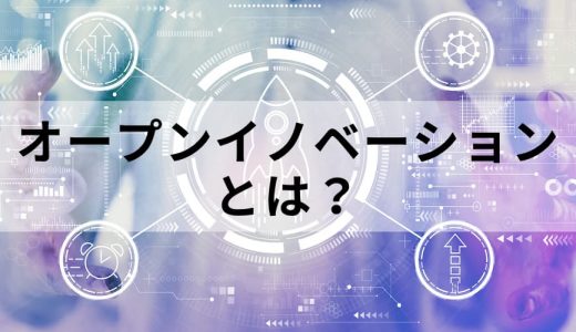 オープンイノベーションとは？【意味を簡単に】事例、課題