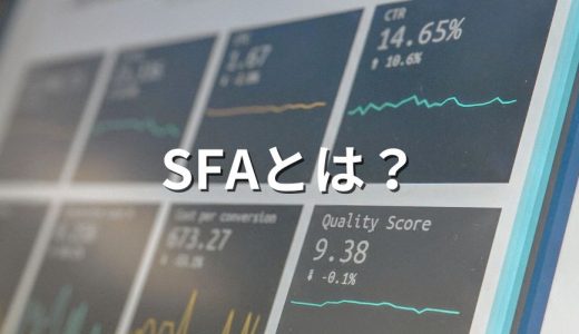 SFAとは？ CRMとの違いや導入メリット、おすすめツールを紹介