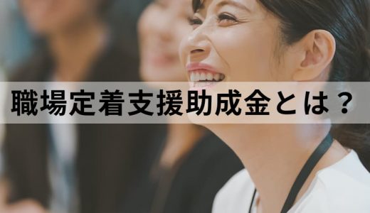 職場定着支援助成金とは？【コース別申請の流れ】