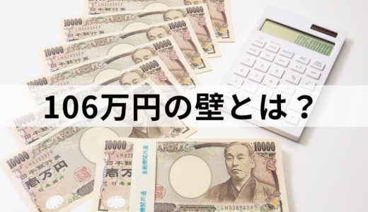 106万円の壁とは？【いつからいつまで？】社会保険、条件