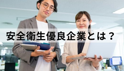 安全衛生優良企業とは？ 公表制度、認定基準、メリット