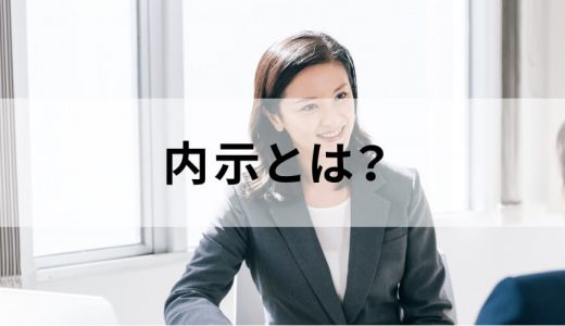 内示とは？【ビジネスでの意味】辞令との違い、断れる？