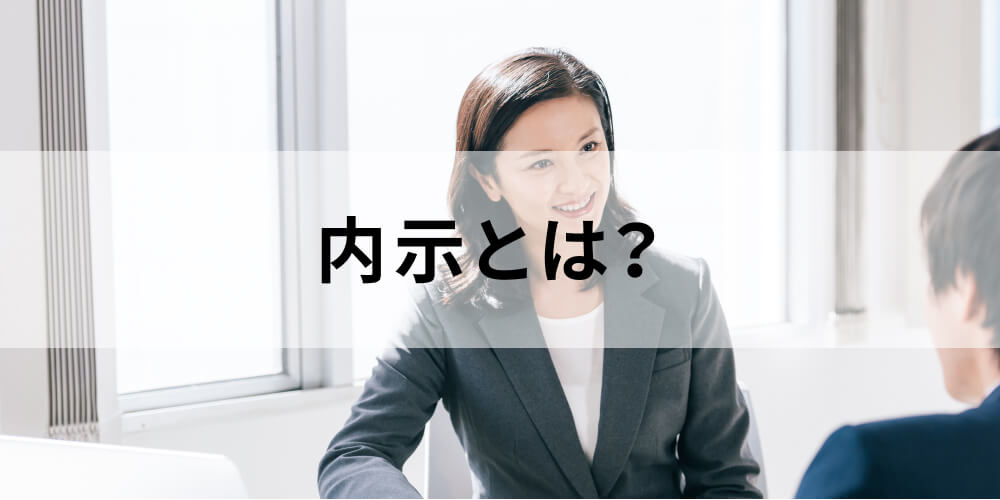 内示とは 内定や辞令 発令や公示 告示との違い 目的や対象 時期や注意点などについて カオナビ人事用語集