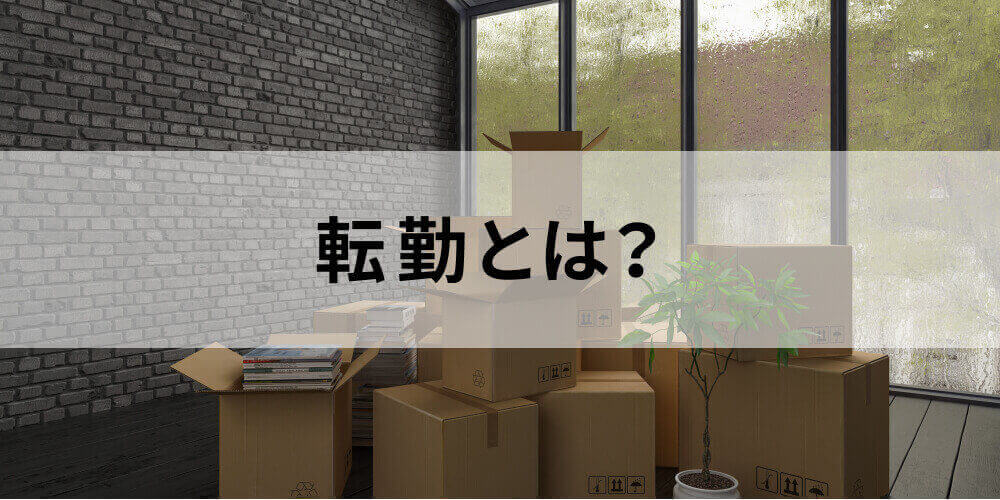 転勤とは？【異動との違い】メリットデメリット、拒否 - カオナビ人事用語集