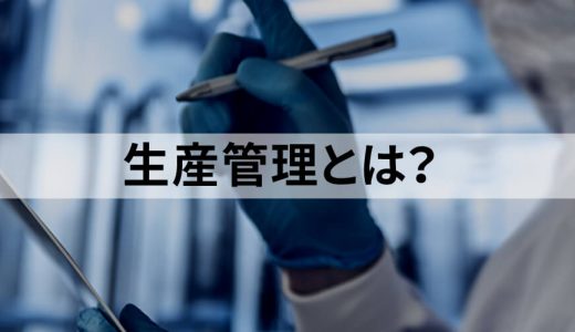 生産管理とは？ 工程管理との違い、仕事内容、生産管理システムについて