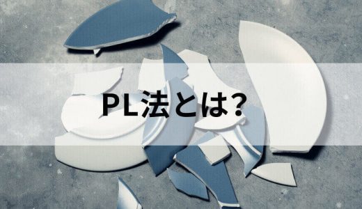 PL法（製造物責任法）とは？【わかりやすく簡単に】事例