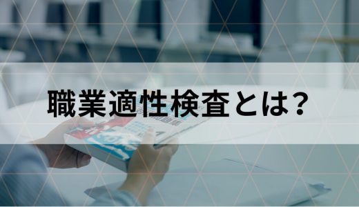 職業適性検査とは？ 種類や実施方法、テスト項目を解説