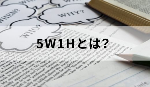 5W1Hとは？【意味・読み方を簡単に】ビジネスでの使い方