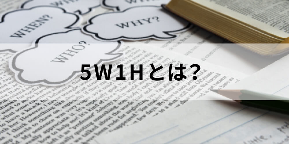 5w1hとは 意味 読み方 順番 ビジネスでの使い方について カオナビ人事用語集