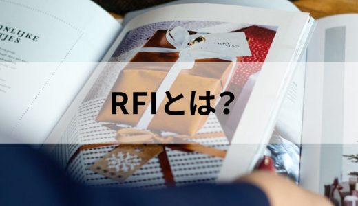 RFI(情報提供依頼書)とは？ 目的やRFPとの違い、作成時の注意点