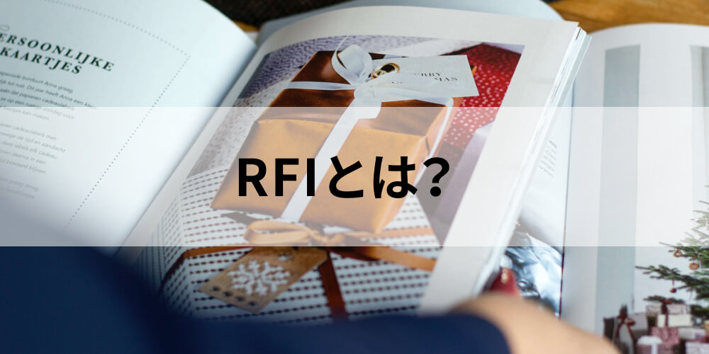 Rfi Request For Information とは 目的やrfpとの違い 項目や内容 メリットや注意点などについて カオナビ人事用語集