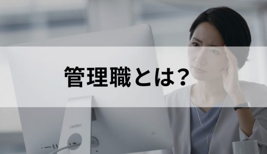 管理職とは？【どこから？】役割、なりたくない理由、残業代