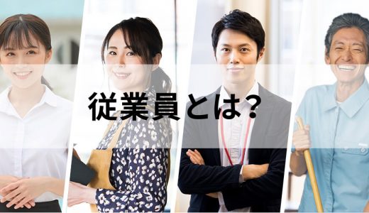 従業員とは？ 定義、社員との違い、派遣社員は含まれるか