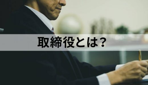 取締役とは？【役割と仕事内容を簡単に】執行役員との違い