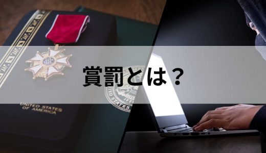 賞罰とは？ 賞罰欄の書き方や賞罰委員会などについて