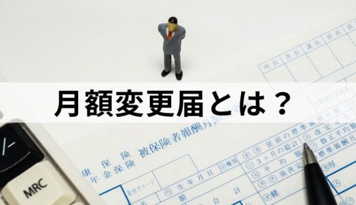 社会保険の月額変更届とは？【いつから？】添付書類、書き方