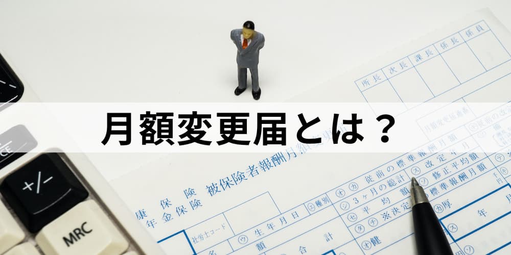 月額変更届とは 目的や算定基礎届 特徴 書き方や作り方 注意点などについて カオナビ人事用語集 月額変更届とは 目的や算定基礎届 特徴 書き方や作り方 注意点などについて カオナビ人事用語集