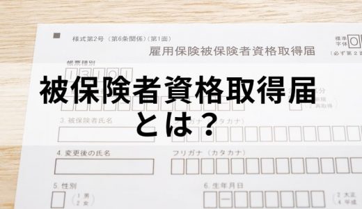 被保険者資格取得届とは？【記入例・添付書類・提出先】