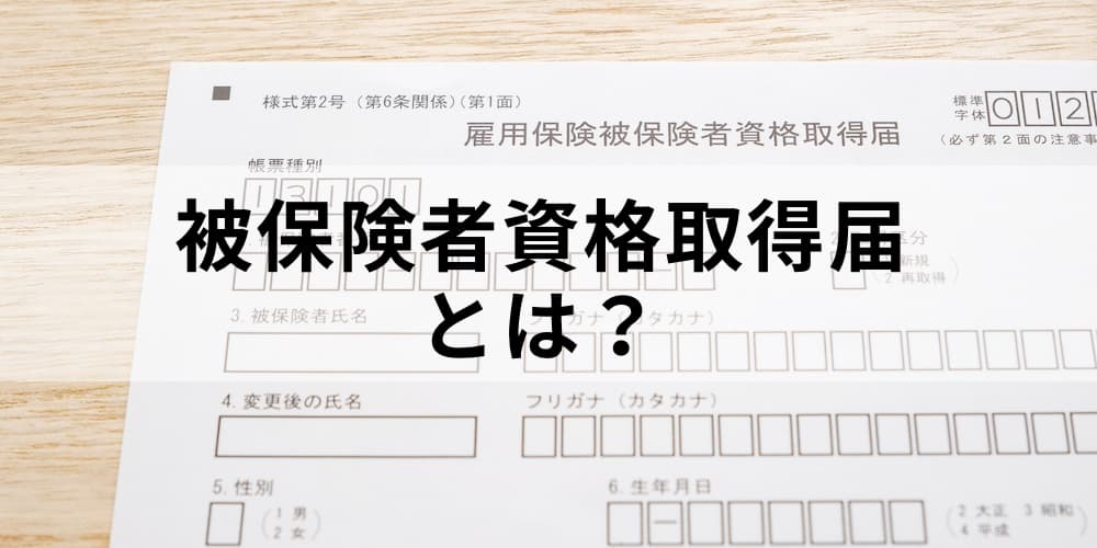 届 取得 資格 保険 被 者
