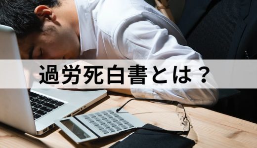 過労死白書とは？ 統計、件数、推移、厚生労働省