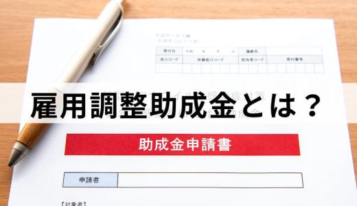 雇用調整助成金とは？【いつまで？】延長、申請書、提出先