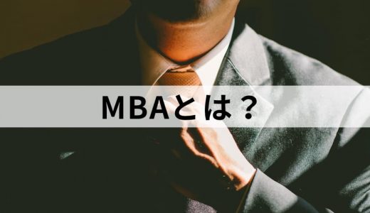 MBA/経営学修士とは？【取得したらどうなる？】タイプ