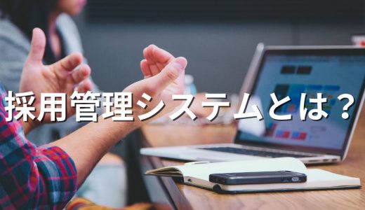 採用管理システムとは？【比較】システムのメリット