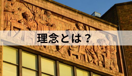 理念とは？ 【ビジョンとの違い】意味をわかりやすく