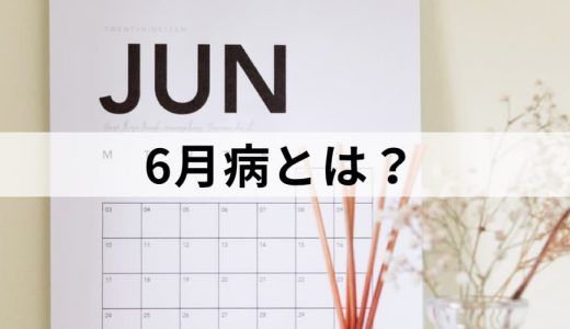 6月病とは？【原因・症状・治し方】5月病との違い