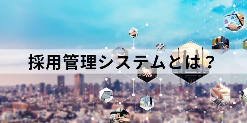 12の採用管理システムを比較 採用管理システムとは 目的や市場規模 メリット デメリット 導入の流れなどについて カオナビ人事用語集