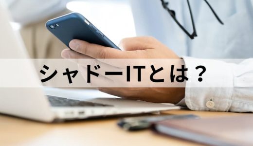 シャドーITとは？ 事例とリスク、対策方法をわかりやすく