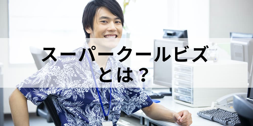 スーパークールビズとは 目的や特徴 メリット デメリット Cool Choiceについて カオナビ人事用語集 スーパークールビズとは 目的や特徴 メリット デメリット Cool Choiceについて カオナビ人事用語集