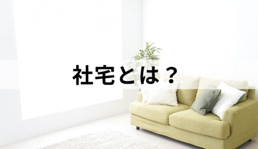 社宅とは｜寮との違い、メリット・デメリットなどを解説