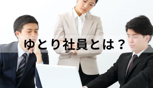 ゆとり社員とは？【「世代の特徴」と言われていること】