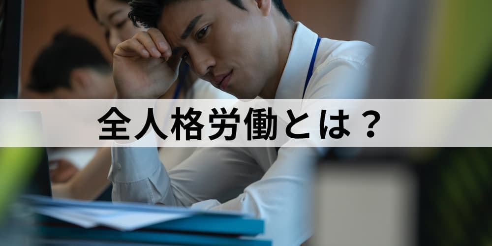 全人格