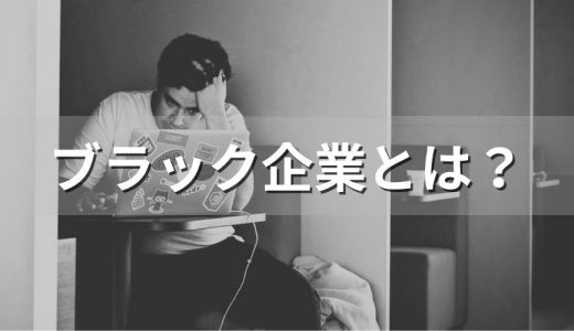 ブラック企業とは？【定義や特徴は？】見抜くポイント